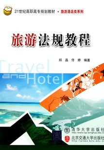 旅游法规教程
