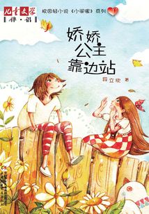 小閨蜜系列1：嬌嬌公主靠邊站