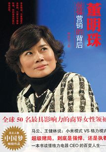 董明珠：倔強營銷的背后