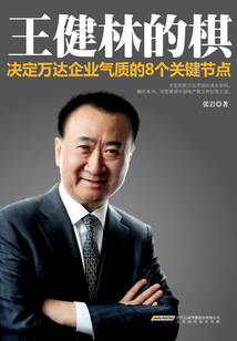  Wang Jianlin's Chess: 8 Key Nodes to Determine Wanda's Enterprise Temperament