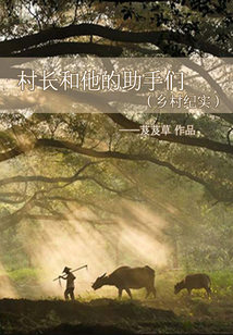 村長和他的助手們