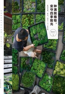 種滿院植物,安守四季陽(yáng)光
