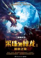 采珠勿惊龙Ⅱ：鲲鹏之变在线阅读