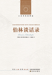 伯林談話錄（人文與社會譯叢）