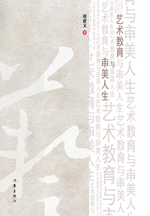 藝術教育與審美人生