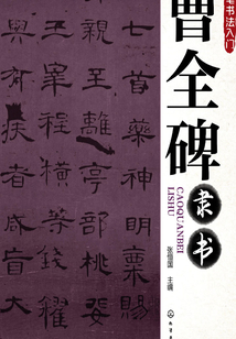 曹全碑隸書