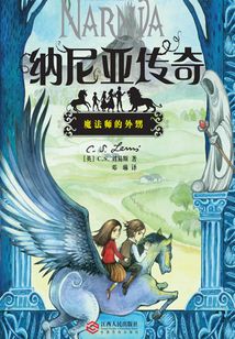 納尼亞傳奇：魔法師的外甥