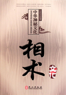 中華神秘文化：相術(shù)文化