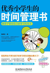 優(yōu)秀小學(xué)生的時(shí)間管理書：教孩子掌控自己的學(xué)習(xí)和生活