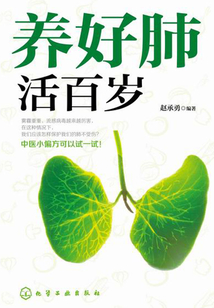 養好肺 活百歲