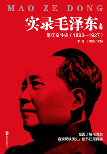 實錄毛澤東1:早年奮斗史1893—1927(新版)