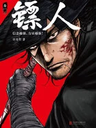 镖人(卷一)在线阅读