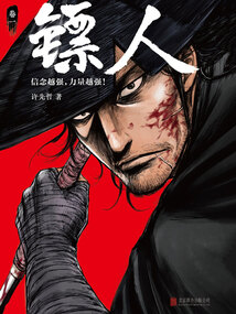 鏢人（卷一）