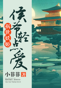 禍世妖姬：侯爺輕點愛
