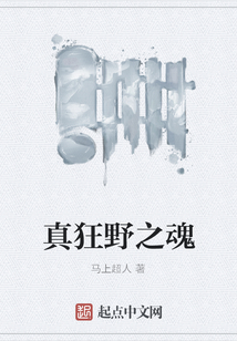 真狂野之魂