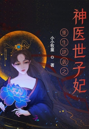 重生逆袭之神医世子妃在线阅读