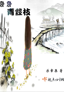 裊裊青絲枝