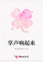 掌聲響起來在線閱讀