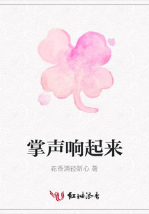 掌聲響起來
