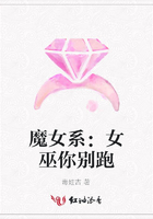 魔女系：女巫你別跑在線閱讀