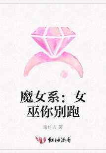 魔女系:女巫你別跑