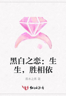 黑白之恋：生生，胜相依