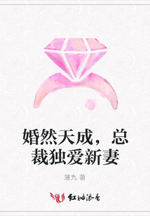 婚然天成，總裁獨愛新妻