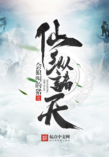 仙縱諸天