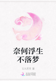 奈何浮生不落夢