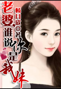 老婆,誰說你是我妹!