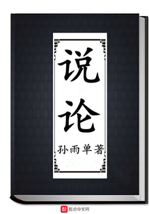 說論