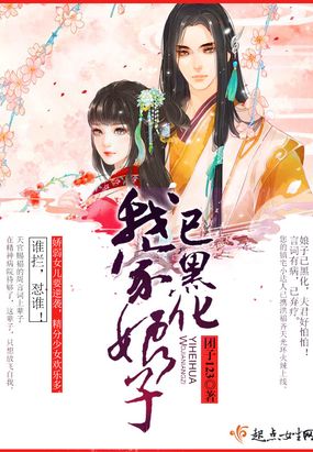 我家娘子已黑化在线阅读