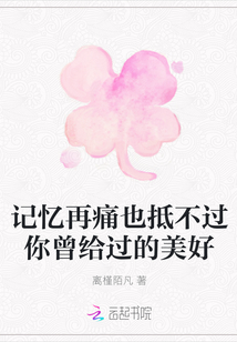 記憶再痛也抵不過你曾給過的美好