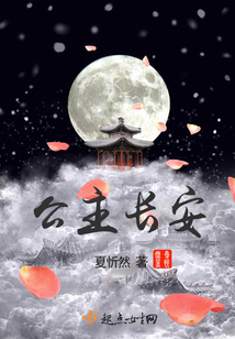 公主長安