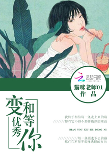 變優秀和等你