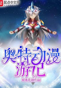 奧特動漫游記