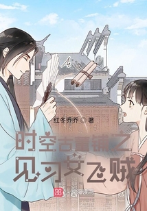 時空古董鋪之見習女飛賊