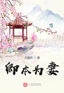 卿本為妻