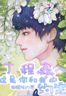 丁程鑫這是你和我的約定