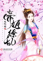 帝姬繚亂在線閱讀