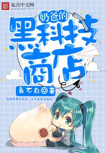 奶爸的黑科技商店