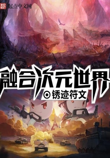 融合次元世界