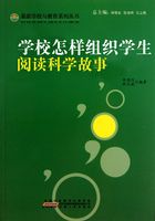 学校怎样组织学生阅读科学故事（最新学校与教育系列丛书）