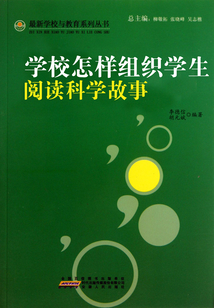 學校怎樣組織學生閱讀科學故事（最新學校與教育系列叢書）