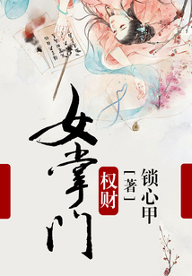 權(quán)財(cái)女掌門(mén)