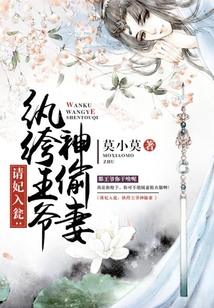 請妃入甕：紈绔王爺神偷妻