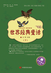 世界經典童話（下）