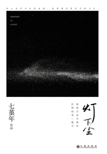 灯下尘