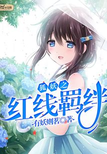狐妖之紅線羈絆