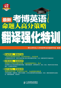 最新考博英語命題人高分策略：翻譯強化特訓